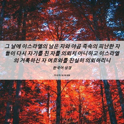 Picture 06 - 이사야 10:20 KOR - 그 날에 이스라엘의 남은 자와 야곱 - Bible Verse Picture