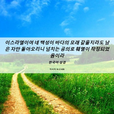 Picture 06 - 이사야 10:22 KOR - 이스라엘이여 네 백성이 바다의 모래 - Bible Verse Picture