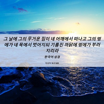 Picture 06 - 이사야 10:27 KOR - 그 날에 그의 무거운 짐이 네 - Bible Verse Picture