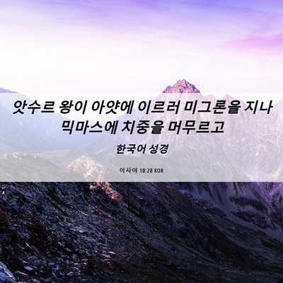 Picture 06 - 이사야 10:28 KOR - 앗수르 왕이 아얏에 이르러 미그론을 - Bible Verse Picture