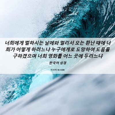 Picture 06 - 이사야 10:3 KOR - 너희에게 벌하시는 날에와 멀리서 - Bible Verse Picture