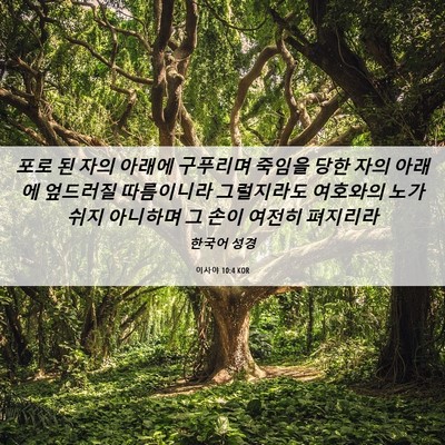 Picture 06 - 이사야 10:4 KOR - 포로 된 자의 아래에 구푸리며 - Bible Verse Picture