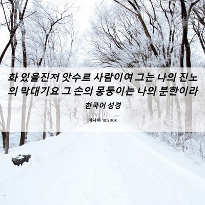 Picture 06 - 이사야 10:5 KOR - 화 있을진저 앗수르 사람이여 그는 - Bible Verse Picture