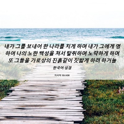 Picture 06 - 이사야 10:6 KOR - 내가 그를 보내어 한 나라를 치게 - Bible Verse Picture