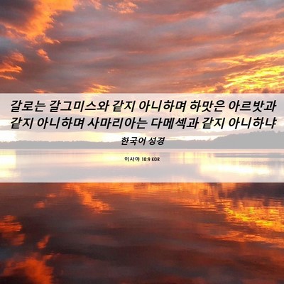 Picture 06 - 이사야 10:9 KOR - 갈로는 갈그미스와 같지 아니하며 - Bible Verse Picture