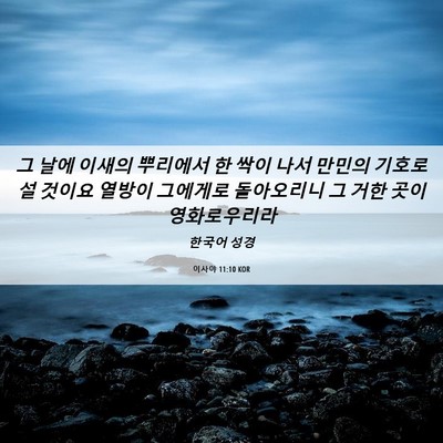 Picture 06 - 이사야 11:10 KOR - 그 날에 이새의 뿌리에서 한 싹이 - Bible Verse Picture