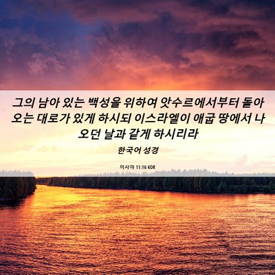 Picture 06 - 이사야 11:16 KOR - 그의 남아 있는 백성을 위하여 - Bible Verse Picture