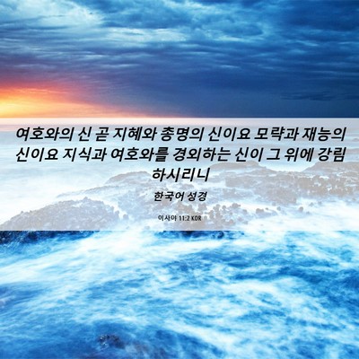 Picture 06 - 이사야 11:2 KOR - 여호와의 신 곧 지혜와 총명의 - Bible Verse Picture