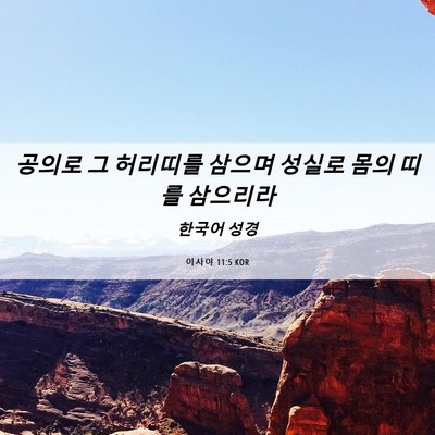 Picture 06 - 이사야 11:5 KOR - 공의로 그 허리띠를 삼으며 성실로 - Bible Verse Picture