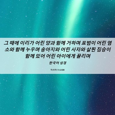 Picture 06 - 이사야 11:6 KOR - 그 때에 이리가 어린 양과 함께 - Bible Verse Picture