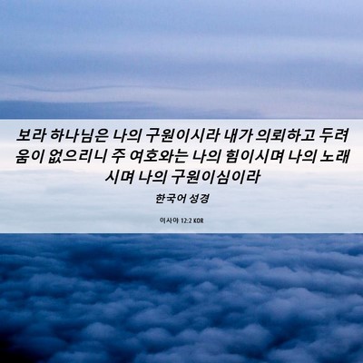Picture 06 - 이사야 12:2 KOR - 보라 하나님은 나의 구원이시라 내가 - Bible Verse Picture