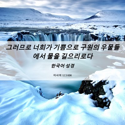 Picture 06 - 이사야 12:3 KOR - 그러므로 너희가 기쁨으로 구원의 - Bible Verse Picture