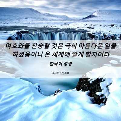 Picture 06 - 이사야 12:5 KOR - 여호와를 찬송할 것은 극히 아름다운 - Bible Verse Picture