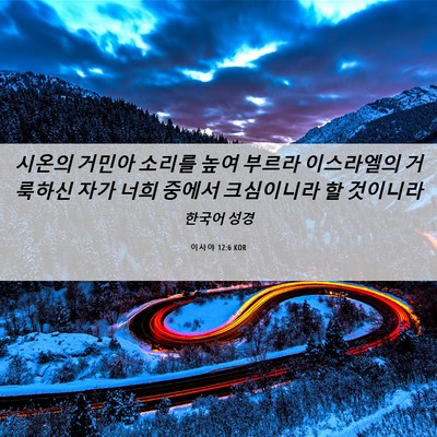 Picture 06 - 이사야 12:6 KOR - 시온의 거민아 소리를 높여 부르라 - Bible Verse Picture