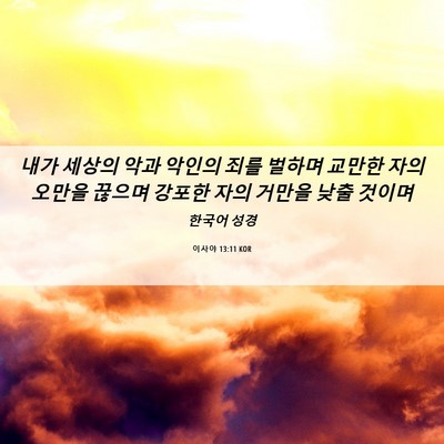 Picture 06 - 이사야 13:11 KOR - 내가 세상의 악과 악인의 죄를 - Bible Verse Picture