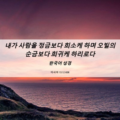Picture 06 - 이사야 13:12 KOR - 내가 사람을 정금보다 희소케 하며 - Bible Verse Picture