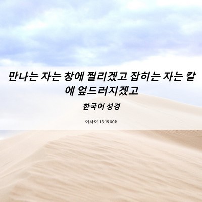 Picture 06 - 이사야 13:15 KOR - 만나는 자는 창에 찔리겠고 잡히는 - Bible Verse Picture