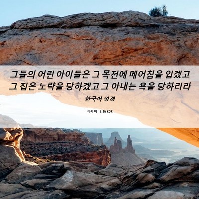 Picture 06 - 이사야 13:16 KOR - 그들의 어린 아이들은 그 목전에 - Bible Verse Picture