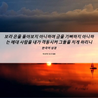 Picture 06 - 이사야 13:17 KOR - 보라 은을 돌아보지 아니하며 금을 - Bible Verse Picture