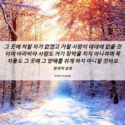 Picture 06 - 이사야 13:20 KOR - 그 곳에 처할 자가 없겠고 거할 - Bible Verse Picture