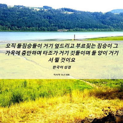 Picture 06 - 이사야 13:21 KOR - 오직 들짐승들이 거기 엎드리고 - Bible Verse Picture