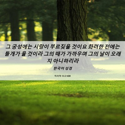 Picture 06 - 이사야 13:22 KOR - 그 궁성에는 시랑이 부르짖을 것이요 - Bible Verse Picture