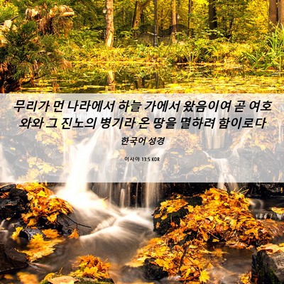 Picture 06 - 이사야 13:5 KOR - 무리가 먼 나라에서 하늘 가에서 - Bible Verse Picture
