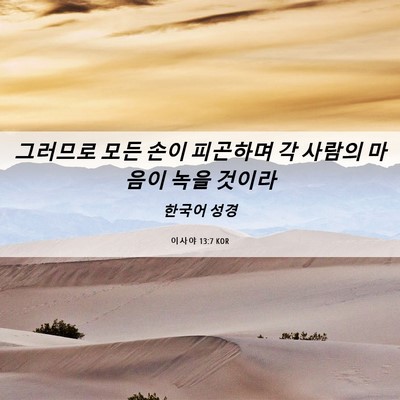 Picture 06 - 이사야 13:7 KOR - 그러므로 모든 손이 피곤하며 각 - Bible Verse Picture