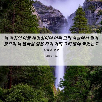 Picture 06 - 이사야 14:12 KOR - 너 아침의 아들 계명성이여 어찌 - Bible Verse Picture