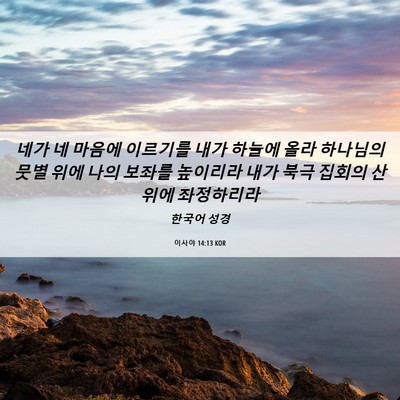 Picture 06 - 이사야 14:13 KOR - 네가 네 마음에 이르기를 내가 - Bible Verse Picture