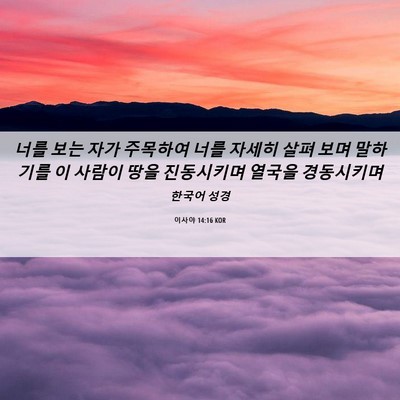 Picture 06 - 이사야 14:16 KOR - 너를 보는 자가 주목하여 너를 - Bible Verse Picture