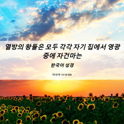 Picture 06 - 이사야 14:18 KOR - 열방의 왕들은 모두 각각 자기 - Bible Verse Picture