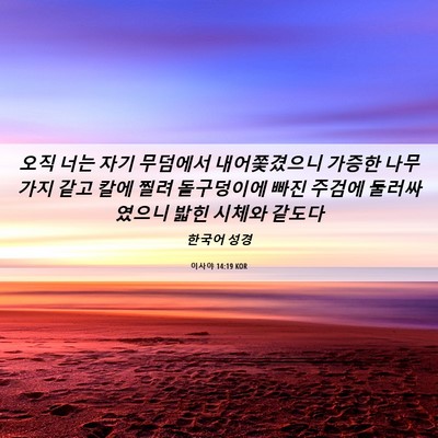 Picture 06 - 이사야 14:19 KOR - 오직 너는 자기 무덤에서 - Bible Verse Picture