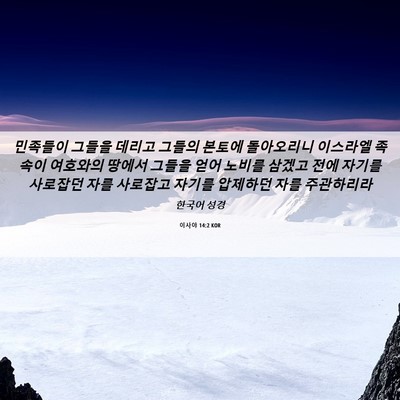 Picture 06 - 이사야 14:2 KOR - 민족들이 그들을 데리고 그들의 - Bible Verse Picture