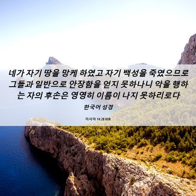 Picture 06 - 이사야 14:20 KOR - 네가 자기 땅을 망케 하였고 자기 - Bible Verse Picture