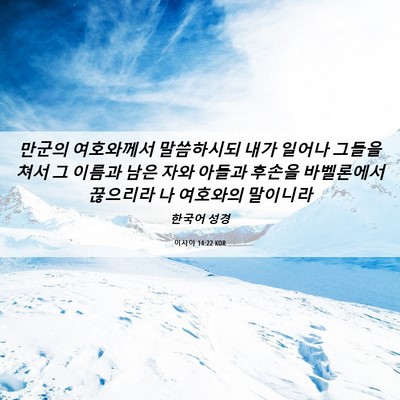 Picture 06 - 이사야 14:22 KOR - 만군의 여호와께서 말씀하시되 내가 - Bible Verse Picture