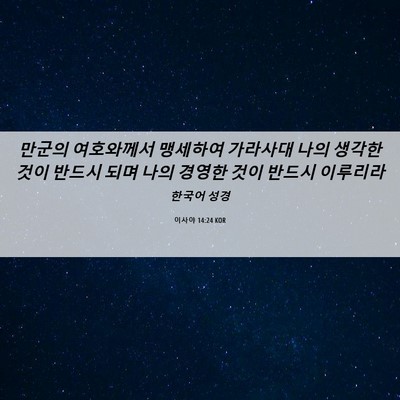 Picture 06 - 이사야 14:24 KOR - 만군의 여호와께서 맹세하여 - Bible Verse Picture