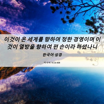 Picture 06 - 이사야 14:26 KOR - 이것이 온 세계를 향하여 정한 - Bible Verse Picture
