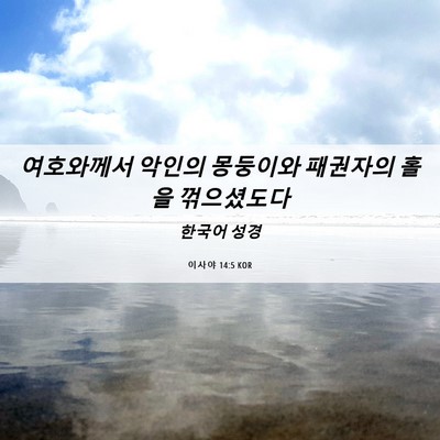 Picture 06 - 이사야 14:5 KOR - 여호와께서 악인의 몽둥이와 - Bible Verse Picture