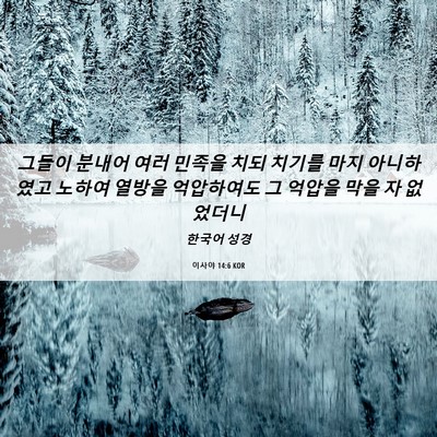 Picture 06 - 이사야 14:6 KOR - 그들이 분내어 여러 민족을 치되 - Bible Verse Picture