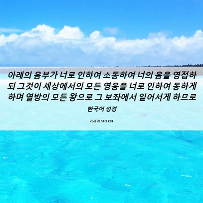 Picture 06 - 이사야 14:9 KOR - 아래의 음부가 너로 인하여 소동하여 - Bible Verse Picture