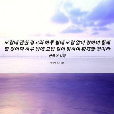 Picture 06 - 이사야 15:1 KOR - 모압에 관한 경고라 하루 밤에 모압 - Bible Verse Picture