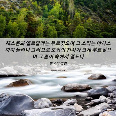 Picture 06 - 이사야 15:4 KOR - 헤스본과 엘르알레는 부르짖으며 그 - Bible Verse Picture