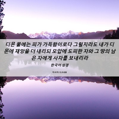 Picture 06 - 이사야 15:9 KOR - 디몬 물에는 피가 가득함이로다 - Bible Verse Picture