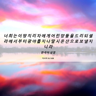 Picture 06 - 이사야 16:1 KOR - 너 희 는 이 땅 치 리 자 에 게 어 린 - Bible Verse Picture