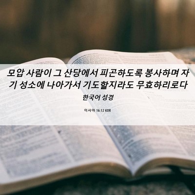 Picture 06 - 이사야 16:12 KOR - 모압 사람이 그 산당에서 피곤하도록 - Bible Verse Picture