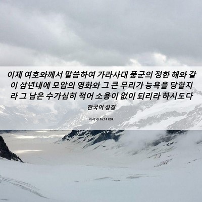 Picture 06 - 이사야 16:14 KOR - 이제 여호와께서 말씀하여 가라사대 - Bible Verse Picture