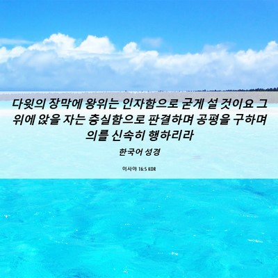 Picture 06 - 이사야 16:5 KOR - 다윗의 장막에 왕위는 인자함으로 - Bible Verse Picture