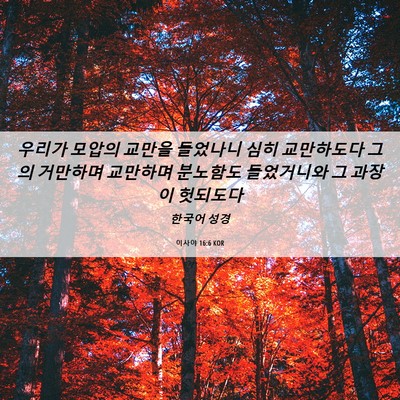 Picture 06 - 이사야 16:6 KOR - 우리가 모압의 교만을 들었나니 심히 - Bible Verse Picture
