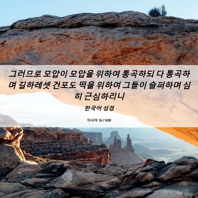Picture 06 - 이사야 16:7 KOR - 그러므로 모압이 모압을 위하여 - Bible Verse Picture